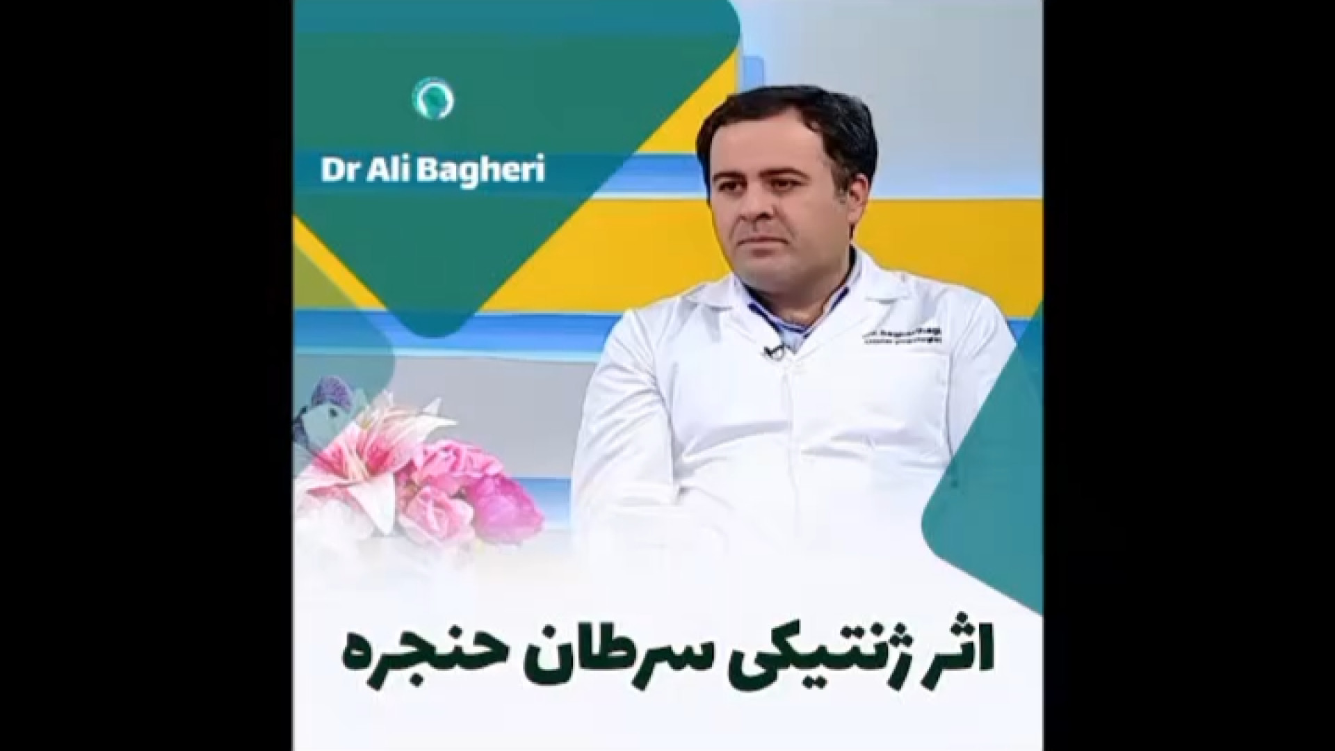 ️اثر ژنتیکی سرطان حنجره | دکتر باقری حق دکتر علی باقری حق