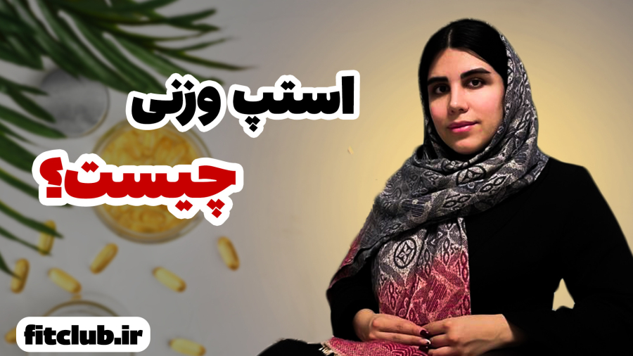 استپ وزنی چیست؟