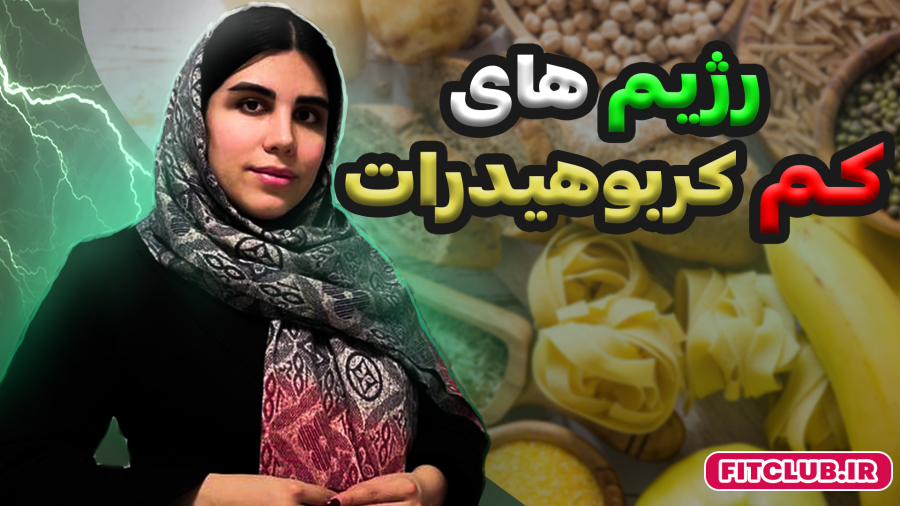 رژیم های کم کربوهیدرات