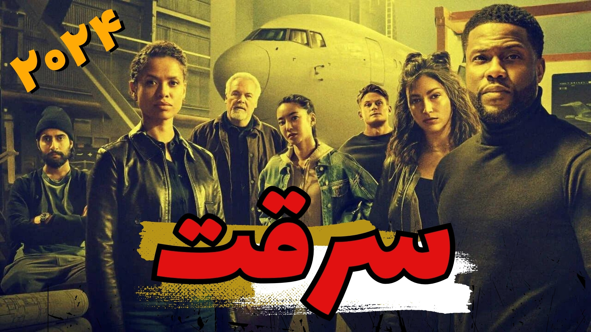 معرفی فیلم سینمایی سرقت | اکشن و هیجان انگیز محصول سال ۲۰۲۴ زمان102ثانیه