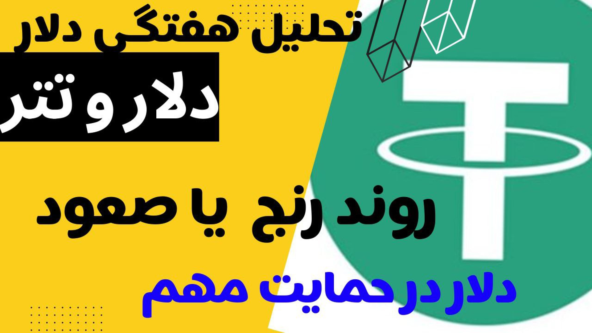 تحلیل , تتر , دلار , هفتگی , KARACO , هفته , بررسی , تکنیکال , پرداختیم , تایم , روزانه , کف , مهم , حمایتی , خودشان , قرار , گرفتند , احتمال , رشد , می‌توانیم , قیمت , همانطور , ۳۵ , روز , کانال , کاراکو , ۲۰۲۲ , خدمت , عرض , کردیم , شاهد , ۷۰ , برگشت , ۶۰ , بودیم , تحلیلی , ارائه , محدوده , وجود , مجدداً , نکات , مهمی , شبکه‌های , اجتماعی