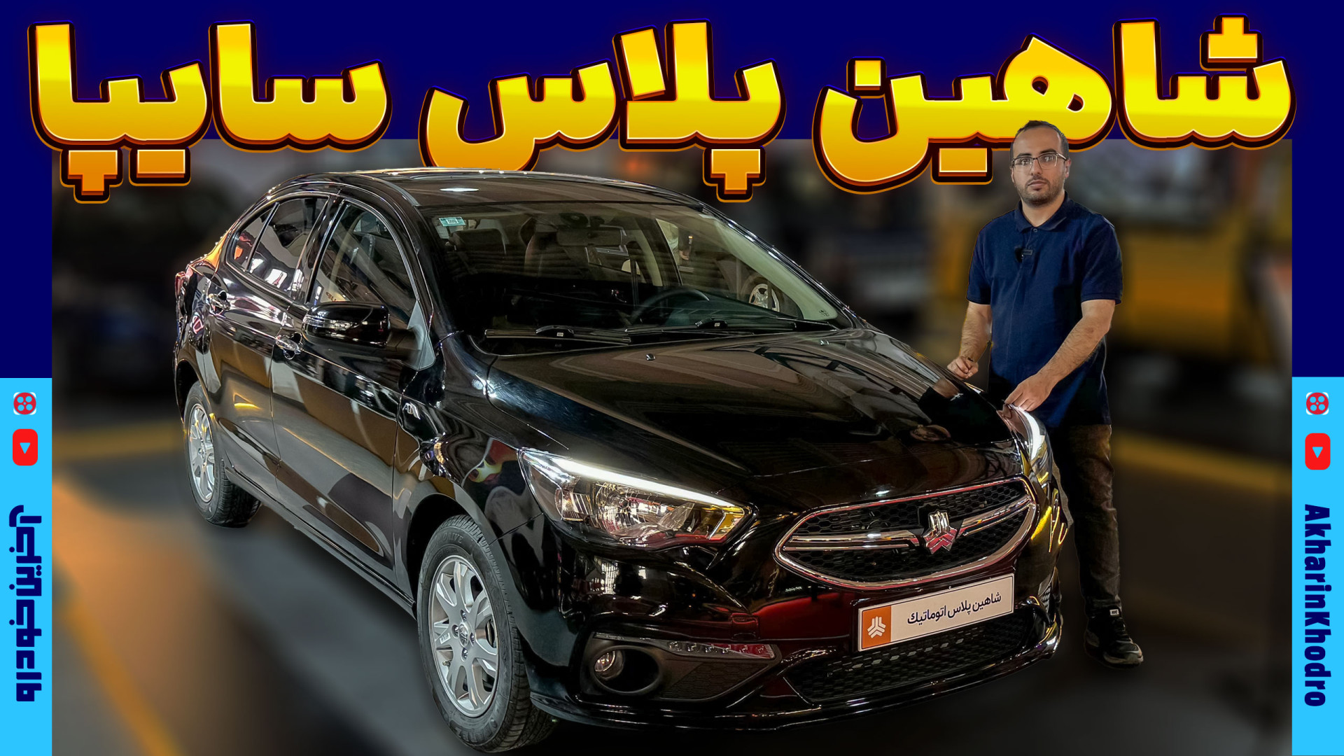 شاهین پلاس سایپا | معرفی آخرین خودرو زمان413ثانیه