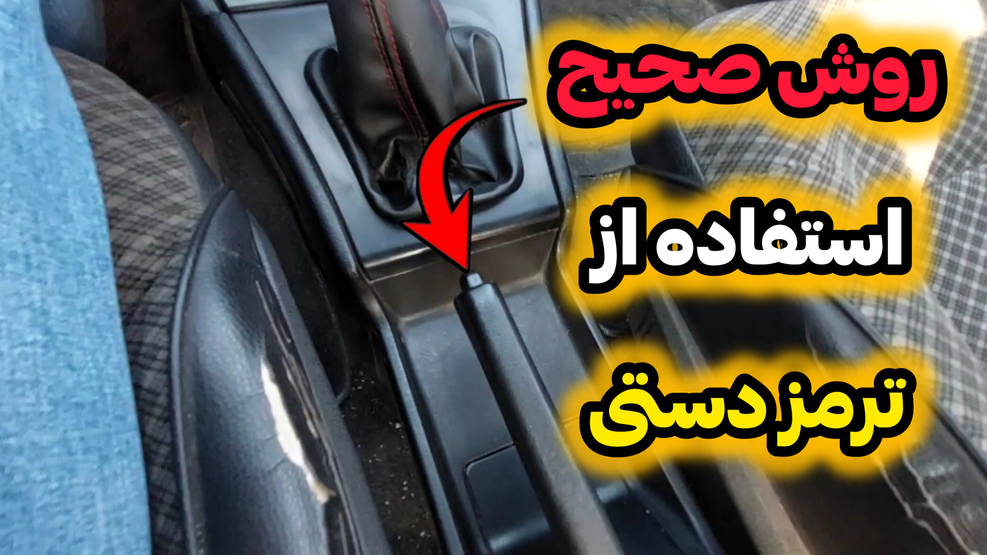 روش درست استفاده از ترمز دستی