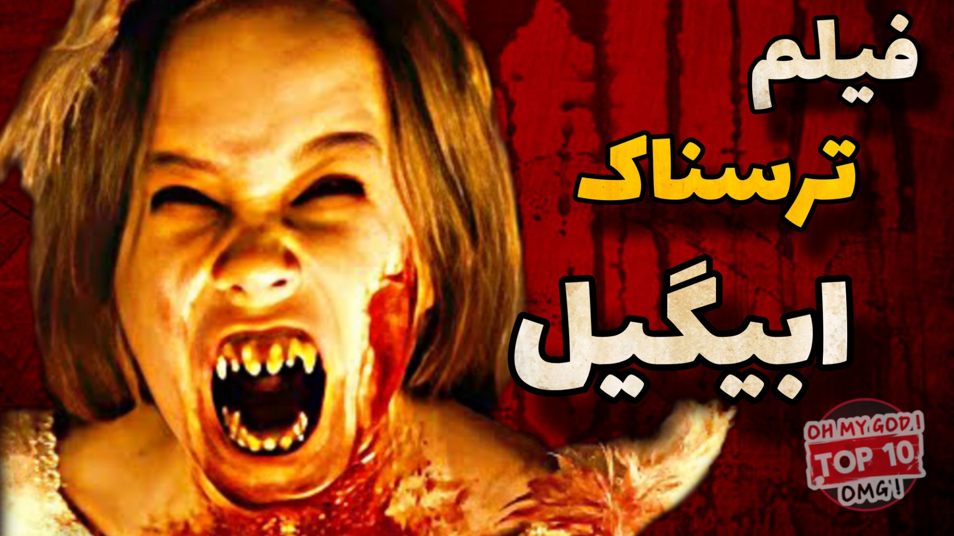 معرفی فیلم ترسناک و خون آشامی ابیگیل | Abigail 2024 زمان66ثانیه