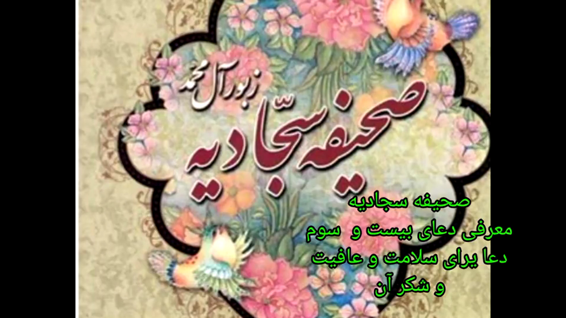 صحیفه سجادیه معرفی دعای بیست و  سوم دعا یرای سلامت و عافیت و شکر آن زمان179ثانیه