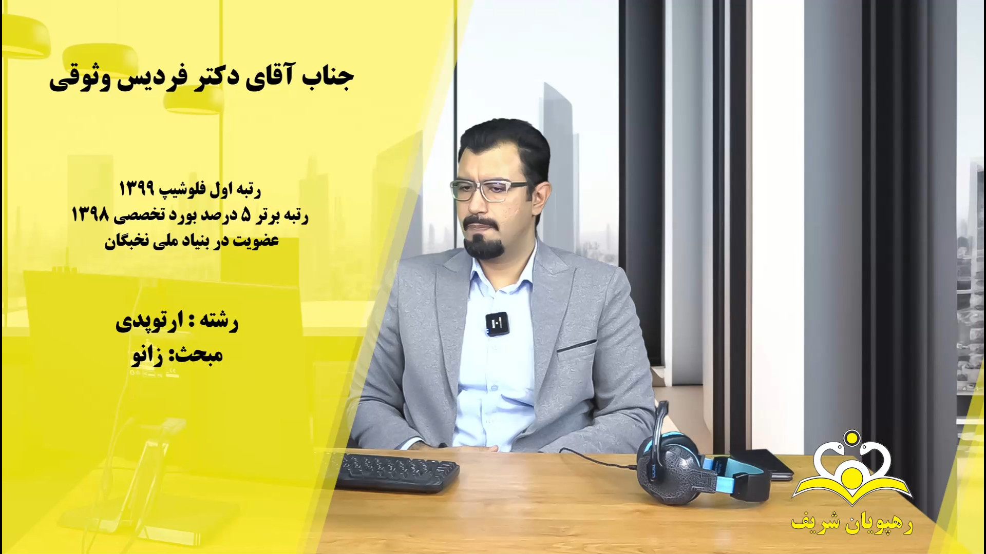 دموی آسکی 1402 رشته ارتوپدی - دکتر فردیس وثوقی ارتودنسی