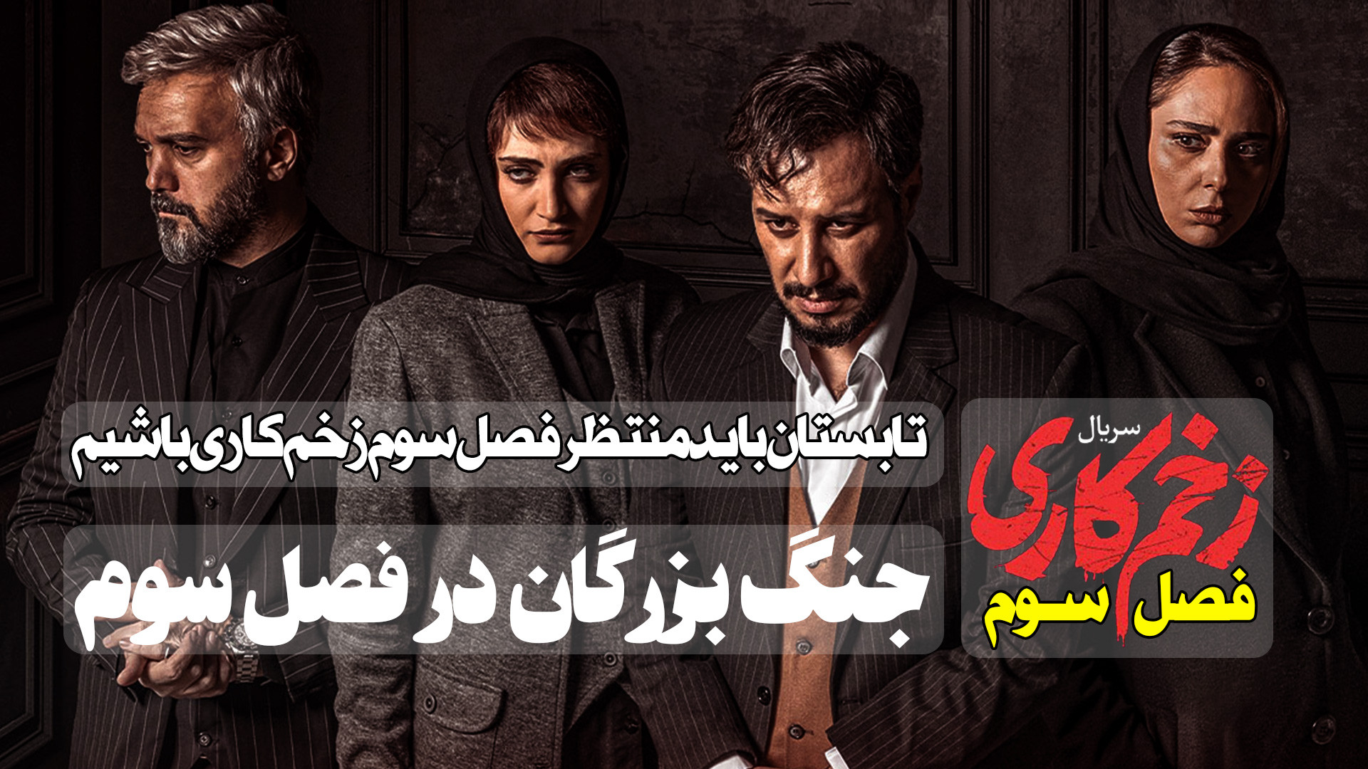 معرفی سریال جدید زخم کاری فصل 3 - جنگ بزرگان در فصل سوم سریال زخم کاری زمان155ثانیه
