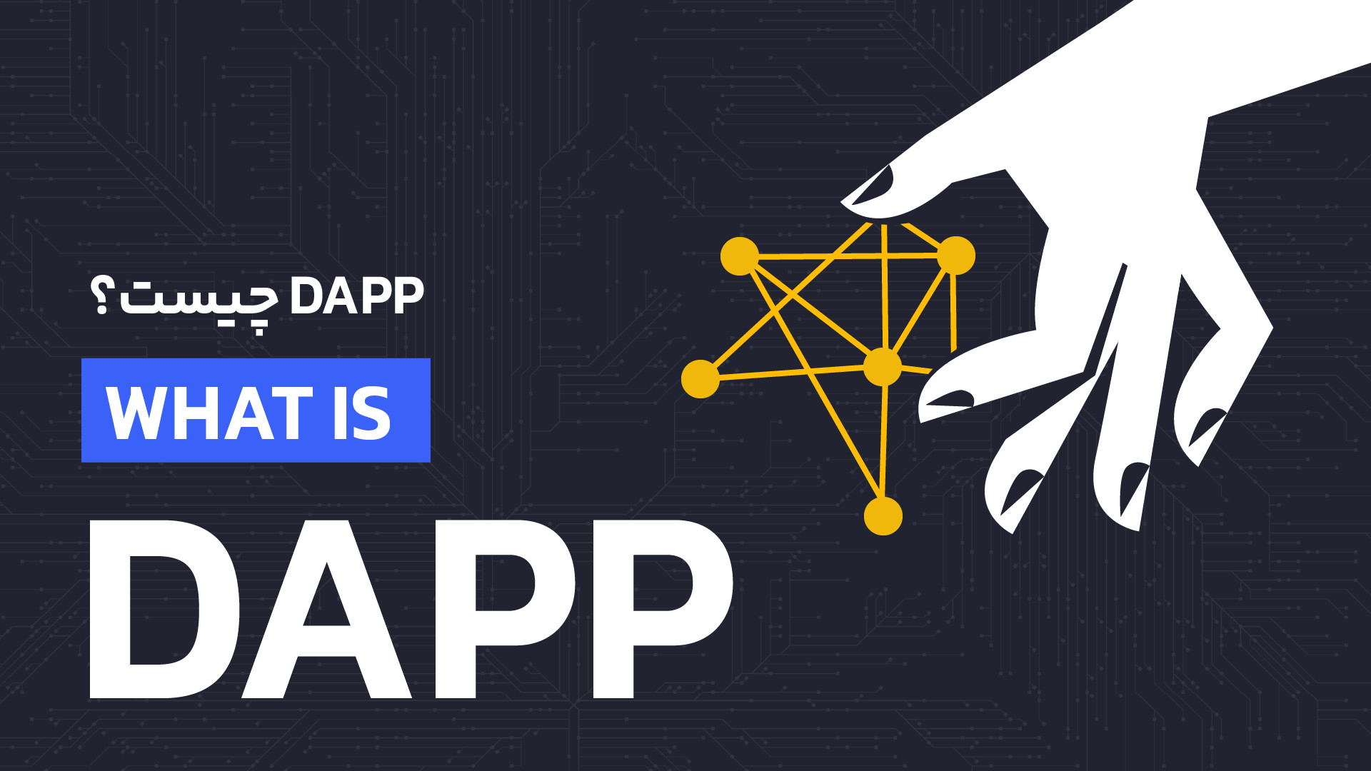 Dapp , چیست؟ , کاربرد , مزایا , معایب , برنامه , غیرمتمرکز , عدم , تمرکز , شبکه‌ی , بیت , کوین , استقبال , زیادی , مواجه , افراد , جامعه , ارز , دیجیتال , مفهوم , علاقه , پیدا , ویتالیک , بوترین , اولین , افرادی , موضوع , خوبی , متوجه , اساس , نیاز , شبکه , اتریوم , ایجاد , بستری , برنامه‌های , حوزه‌های , بلاک , چین , گسترش , «برنامه , غیرمتمرکز» , (Decentralized , app) , اختصار , می‌شود , منجر , گشتر , کاربردهای , دنیای , ادامه , مقاله , بررسی , تاریخچه , چیستی