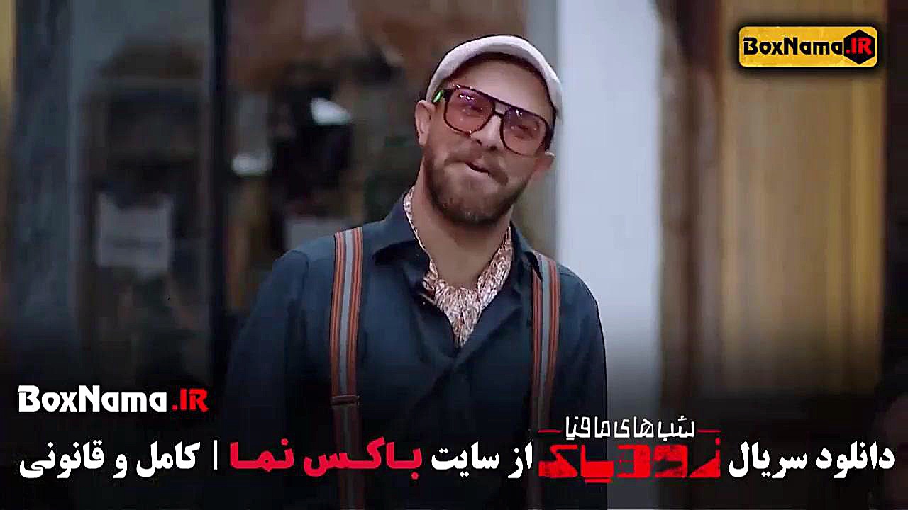 سریال شبهای مافیا زودیاک قسمت ۱۲ دوازدهم (فینال زودیاک قسمت ۳ ) زمان48ثانیه