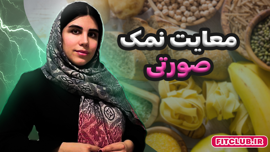 معایت نمک صورتی