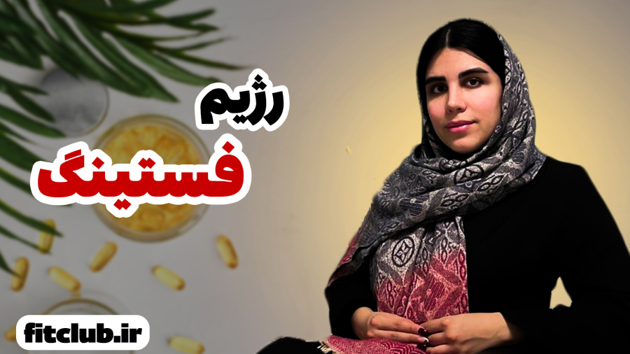 رژیم فستینگ