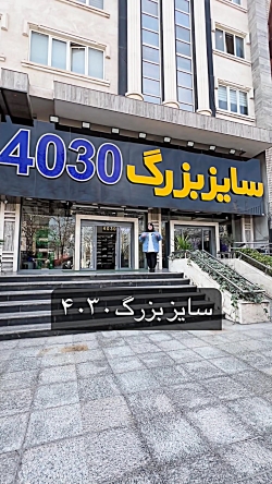 سایز بزرگ 4030