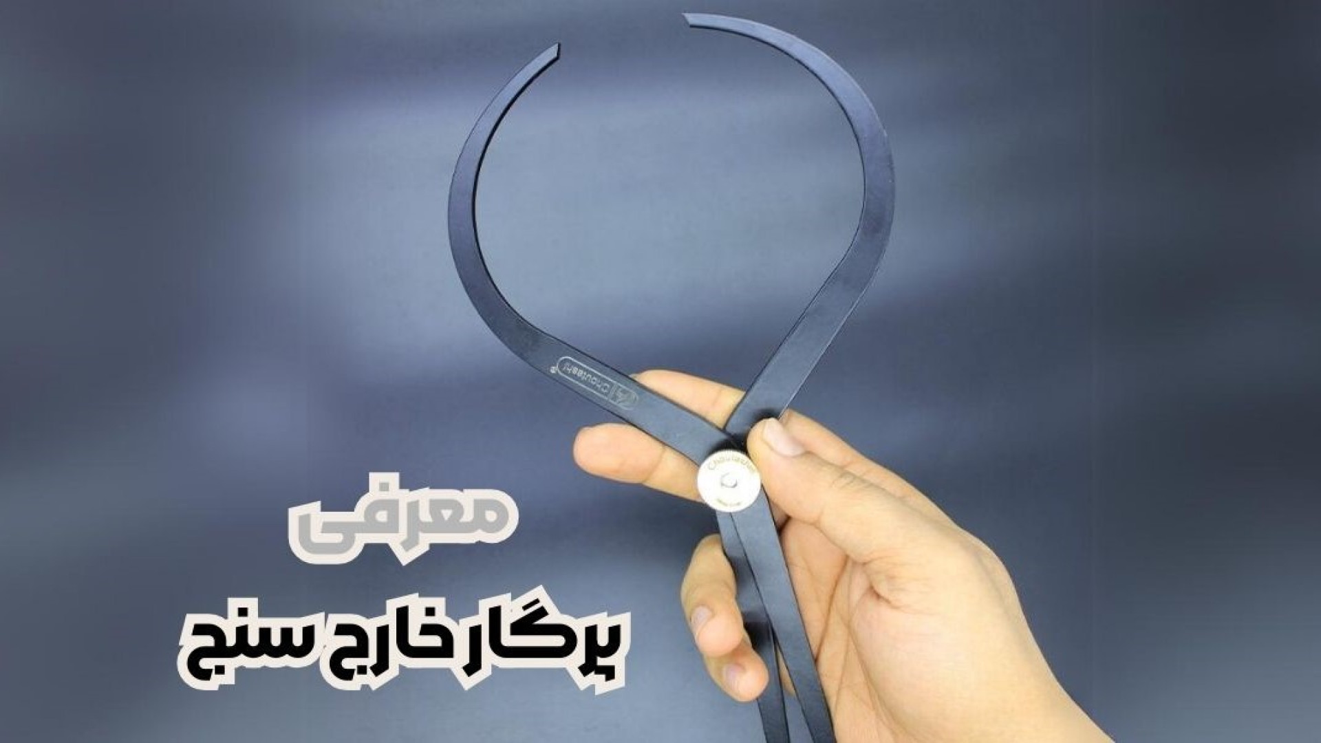 معرفی پرگار صنعتی خارج سنج | نکات لازم برای کار با پرگار خارج زمان54ثانیه