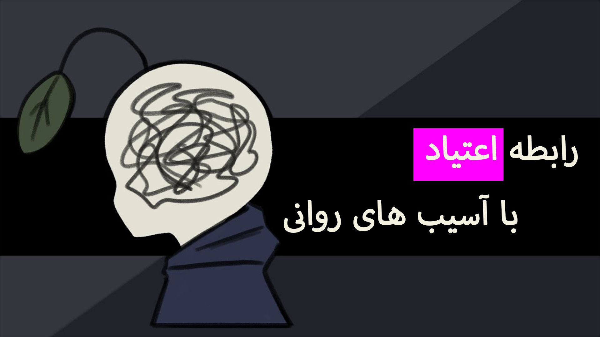چگونه تروما و آسیب های روانی منجر به اعتیاد می شود/ بررسی ریشه ای اعتیاد هایفوتراپی