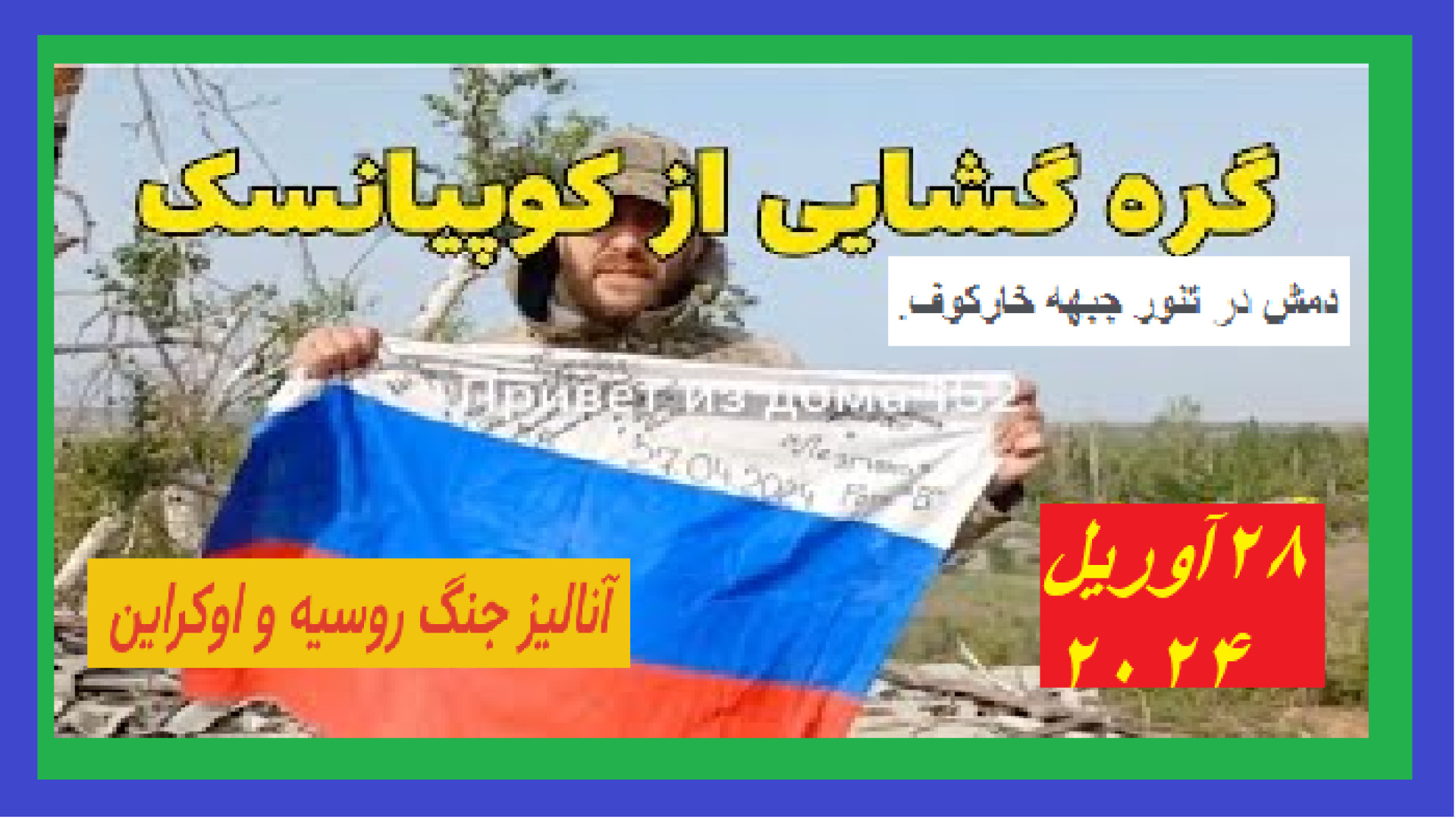 دمش در تنور جبهه خارکوف . آنالیز جنگ روسیه و اوکراین . ۱۳ آوریل۲۰۲۴. کریس همسورث