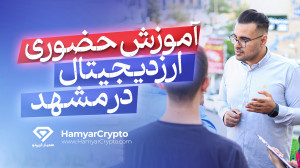 آموزش , ارز , دیجیتال , مشهد , ( , حضوری , آنلاین , ) , مشهد
آکادمی , همیار , کریپتو , مجموعه , آموزشی , دارای , مجوز , رسمی , سازمان , فنی , حرفهای , کشور , حوزه , ارزهای , مفتخر , کلاس , برگزار , فعالیت , سال , آغاز , سود , رساندن , دانشجویان , موفق , اساتید , آکادمی , سابقه , تریدر , شهر , پایان , دوره , میتوانید , مدرک , حرفه , دریافت , جلسه , سفارشی