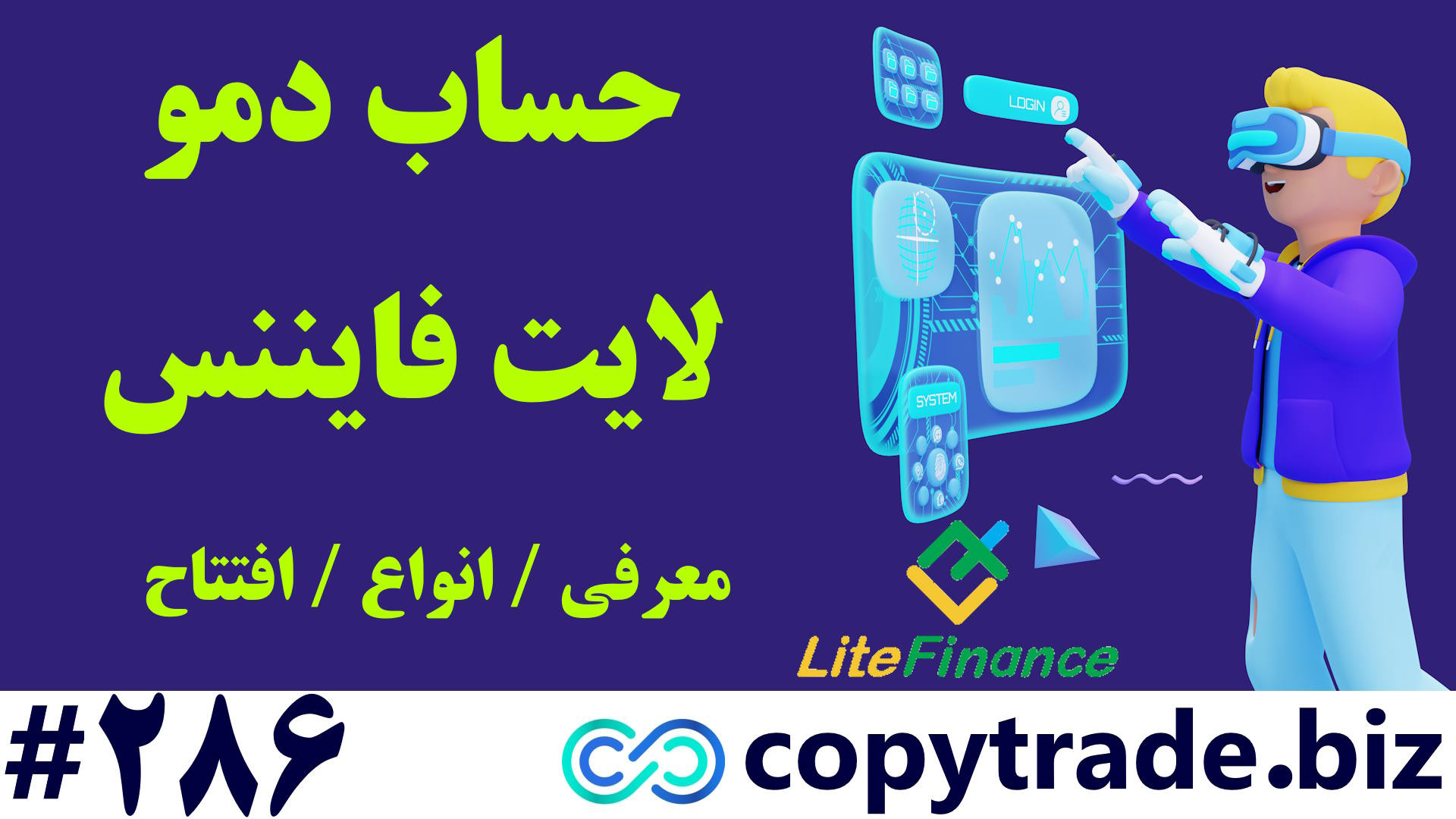 ویژگی های حساب آزمایشی LiteForex