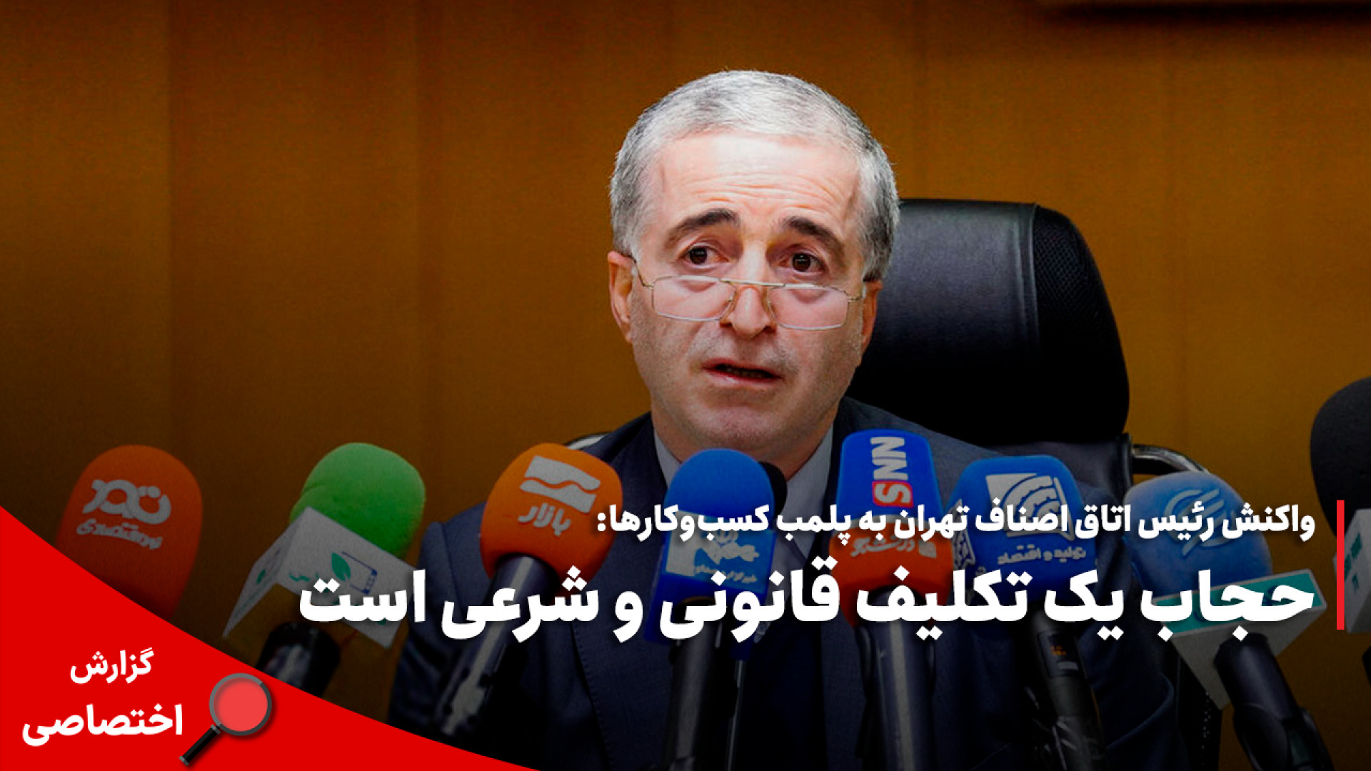 رئیس اتاق اصناف تهران: حجاب یک تکلیف قانونی و شرعی است زمان172ثانیه