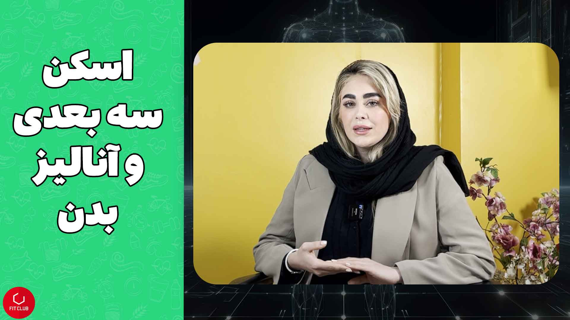 اسکن سه بعدی و آنالیز بدن تهمورس پورناظری