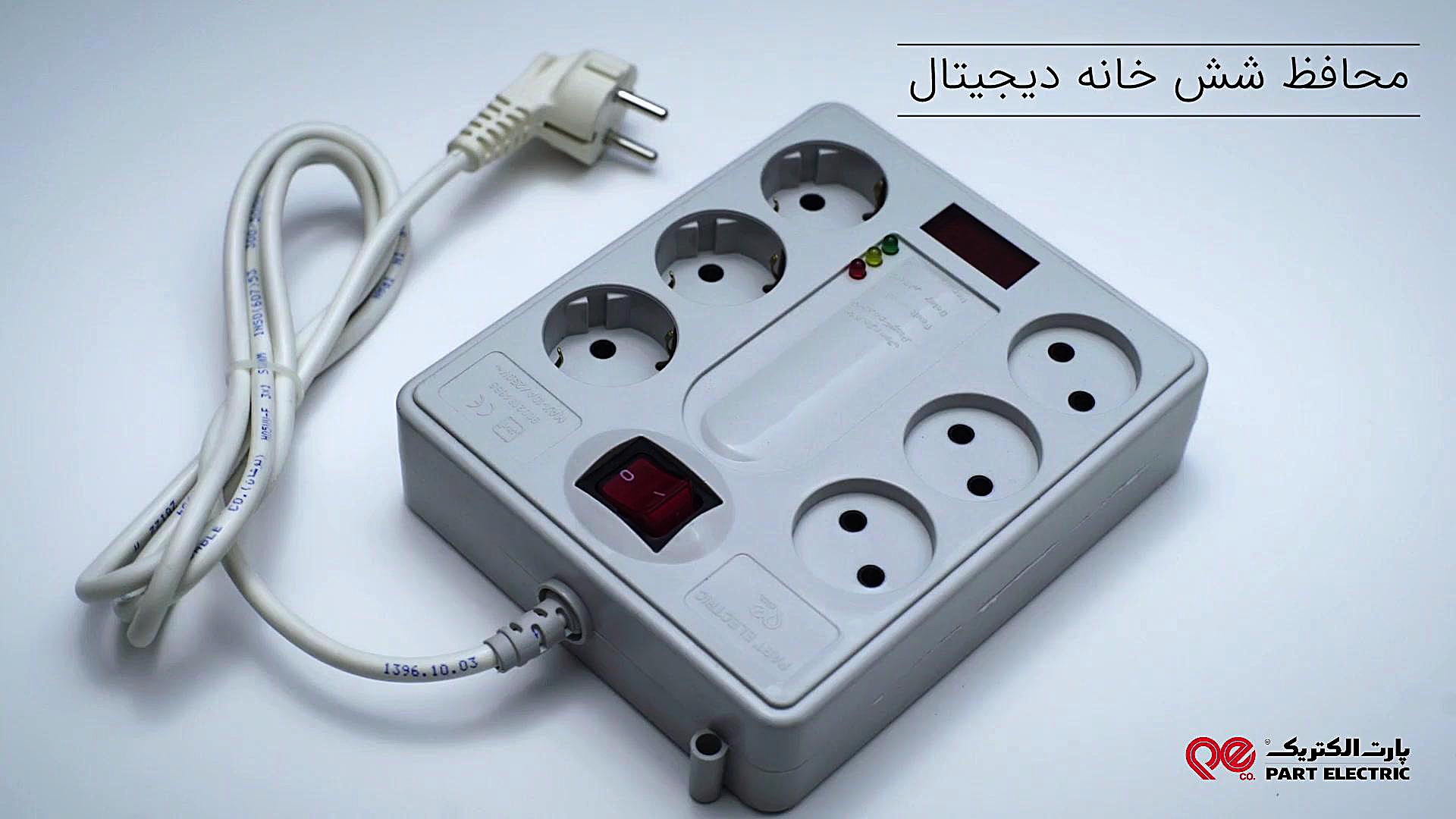 معرفی چند راهی ها و محافظ برق پارت الکتریک زمان30ثانیه