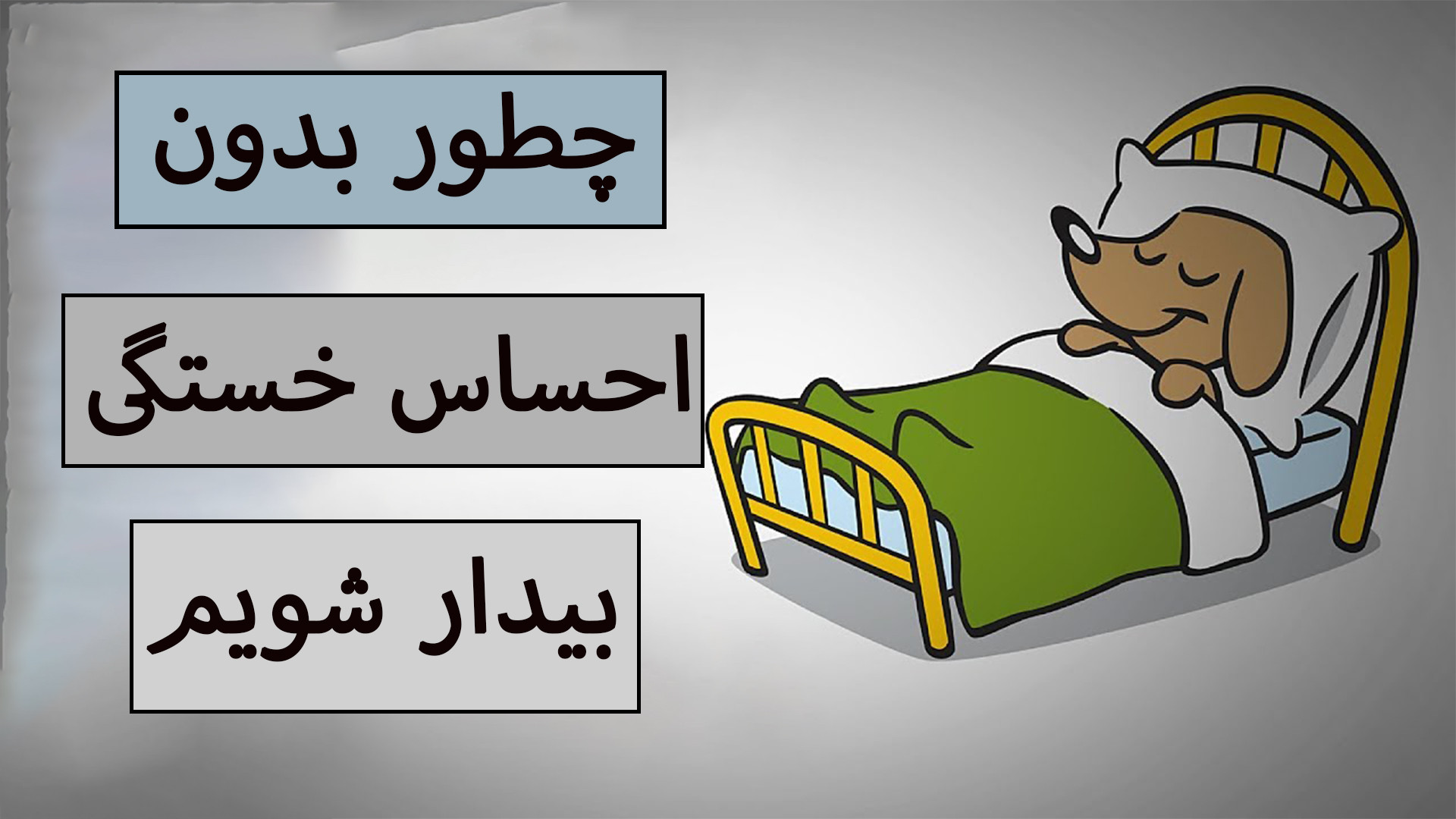 صبح‌ها خسته از خواب بیدار می‌شوید؟/ بررسی علت خستگی صبحگاهی لیزر فرکشنال