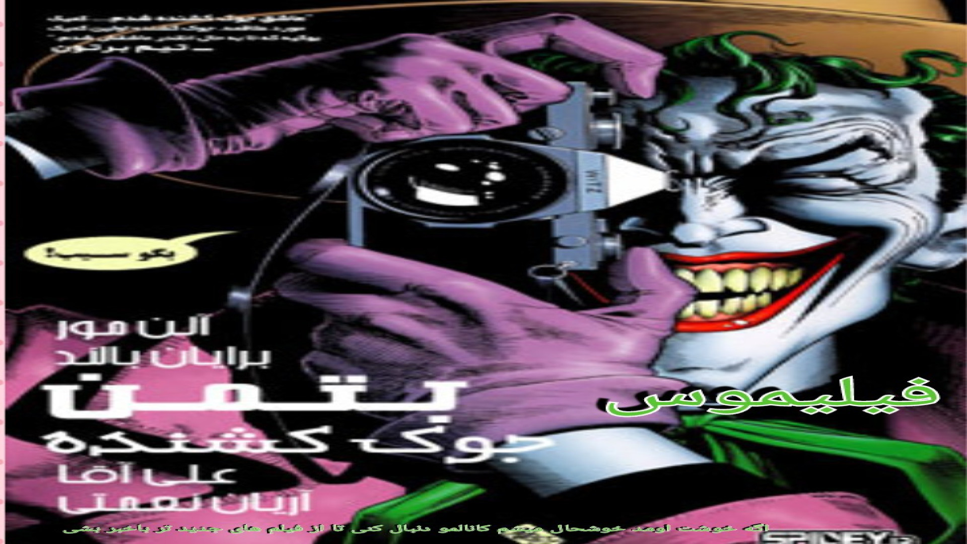 دانلود انیمیشن بتمن شوخی مرگبار Batman The Killing Joke 2016 دوبله فارسی زمان4259ثانیه