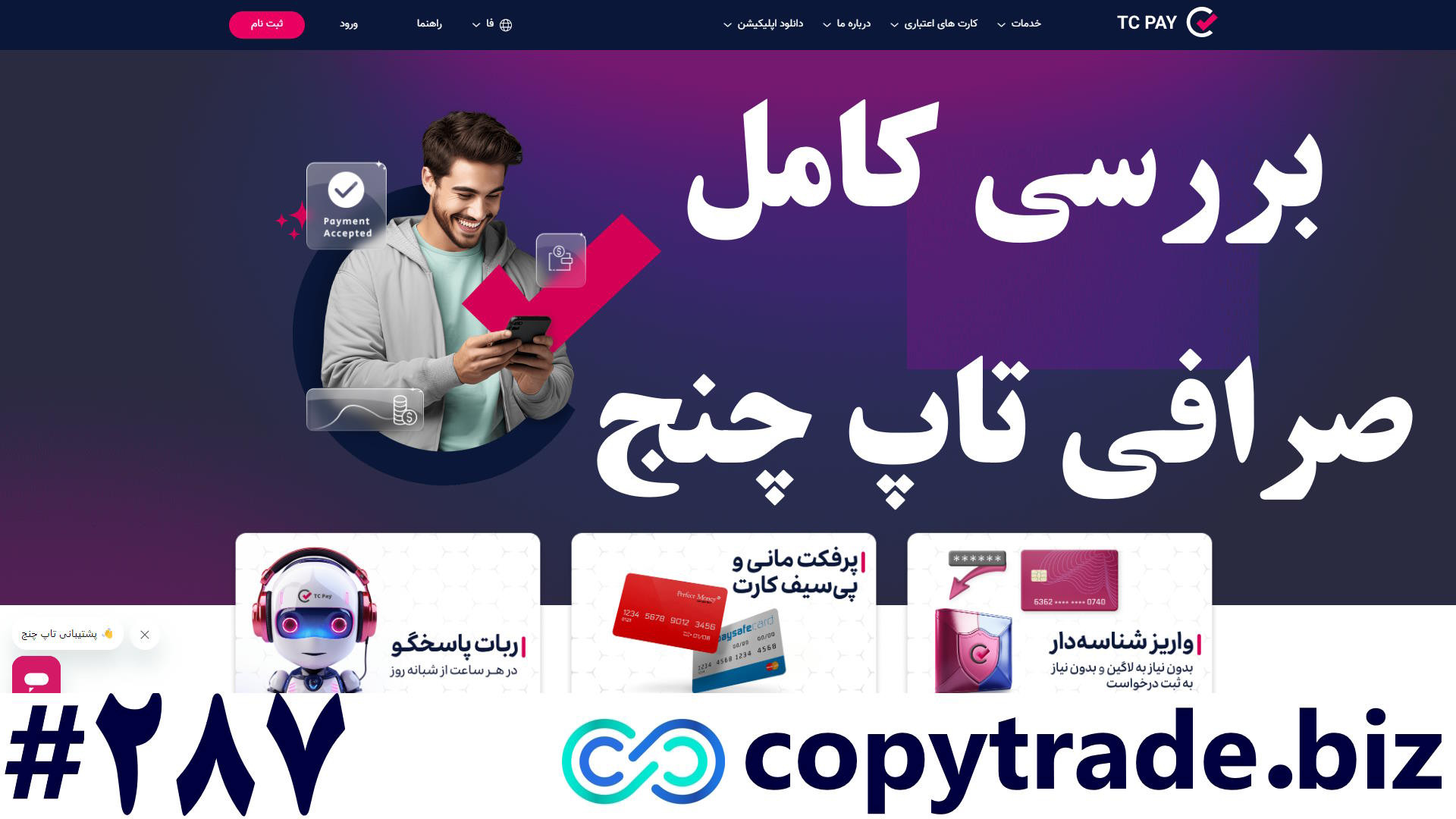 ‫صرافی , تاپ , چنج , (TopChange) , چیست؟ , معرفی , صرافی , تی , سی , پی , (TCPay) , [شماره , 287] , ‫لینک , صفحه: , https: , copytrade , biz , topchange-exchange , لینک , صفحه , صرافی: , tcpay-exchange , ‫پشتیبانی: , telegram , راهنمای , کامل , چیست؟
نام , معامله , گران , فارکس , نامی , آشنا , [TCPay] , افراد , شناخته , بروکرهای , روسی , همکاری , خوبی , انجام , انتقال , ریال , خرید , ووچر , معروفی