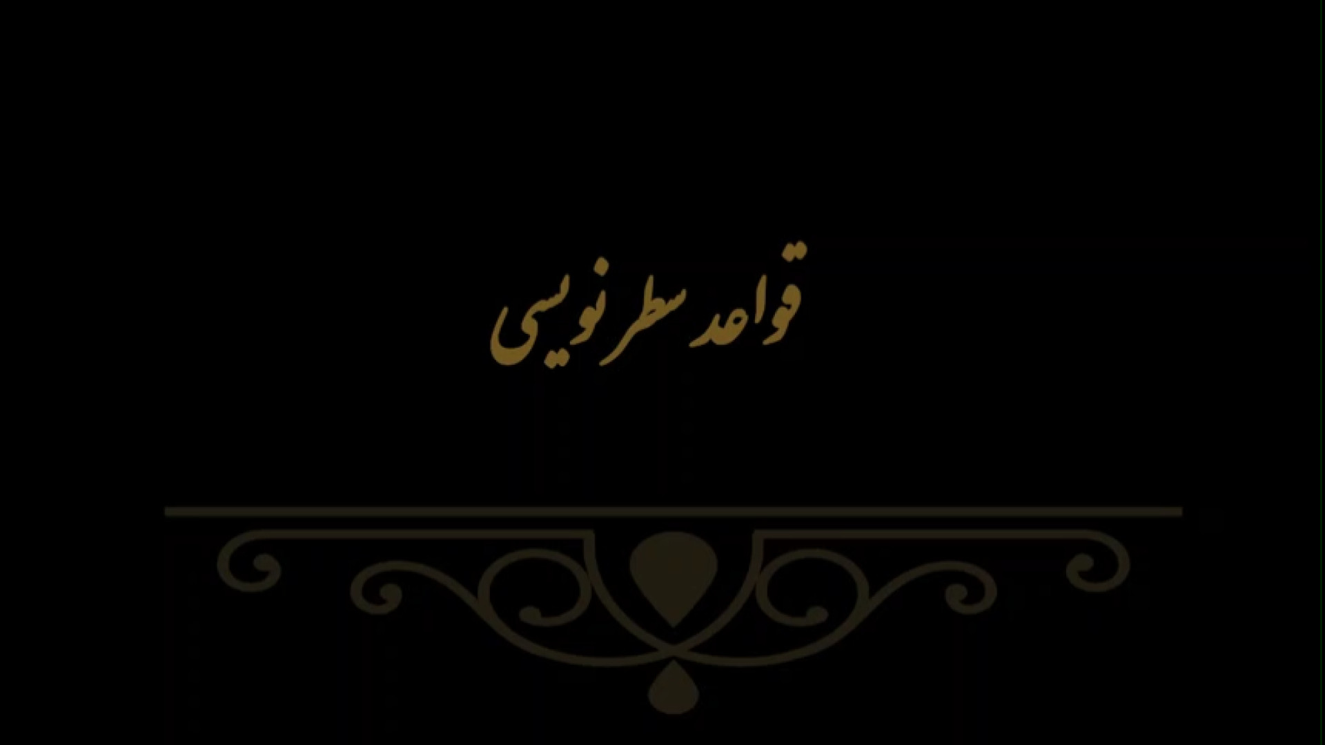 قواعد سطر نویسی مدرس فهیمه سرباخته
