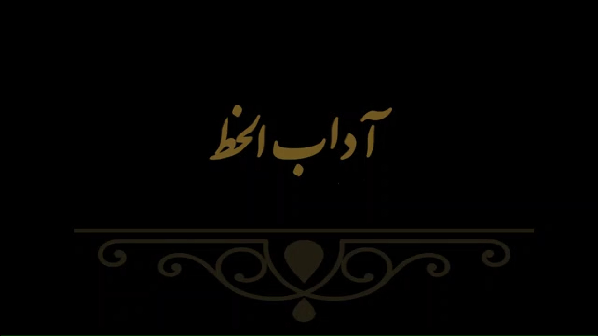 آداب الخط 1 مدرس فهیمه سرباخته