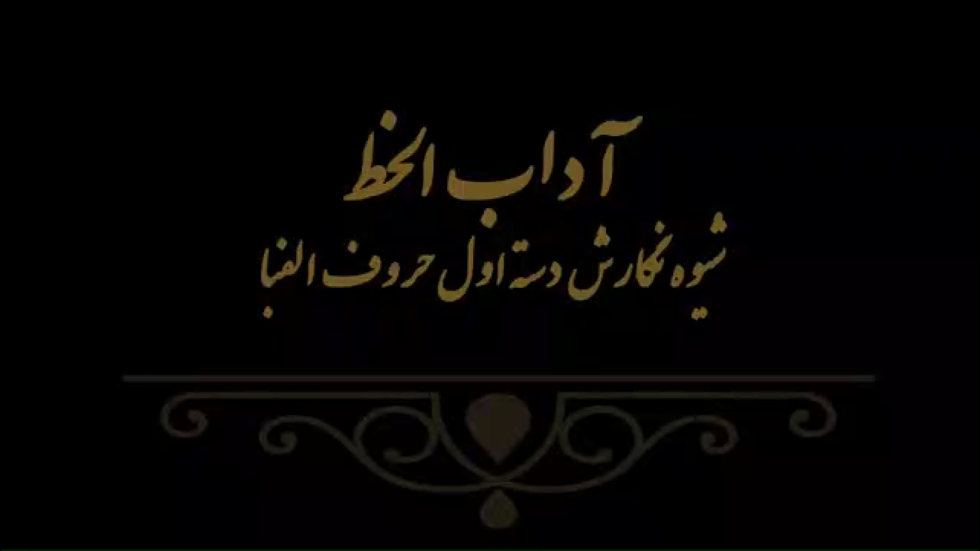 آداب الخط 2 مدرس فهیمه سرباخته