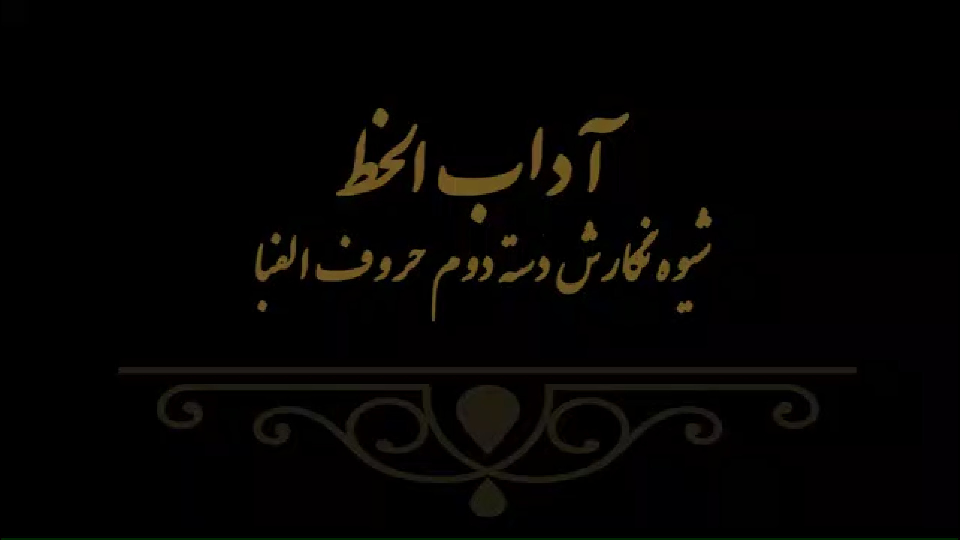 آداب الخط 3 مدرس فهیمه سرباخته