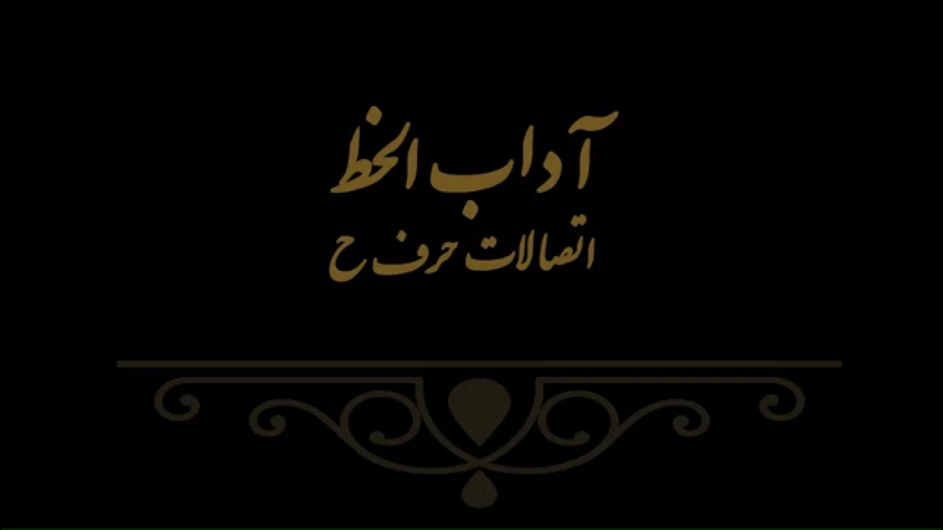 آداب الخط 4 مدرس فهیمه سرباخته
