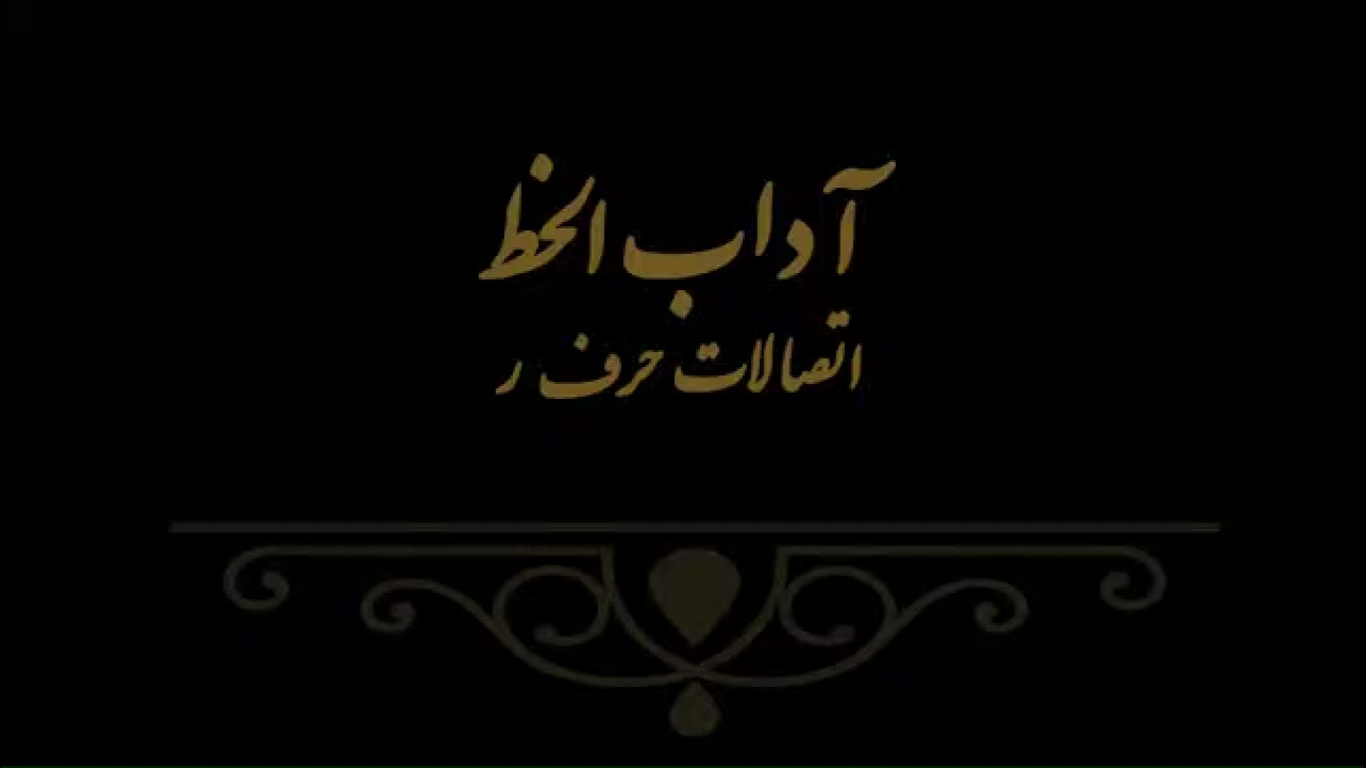 آداب الخط 5 مدرس فهیمه سرباخته