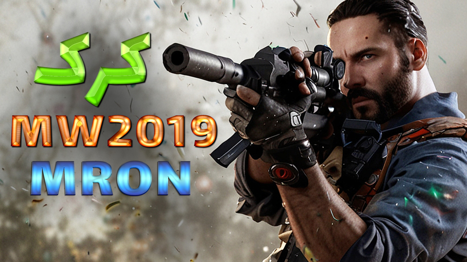 آموزش کرک MW 2019 تجربه جذاب و جدید از وردانسک - Verdansk new face زمان604ثانیه