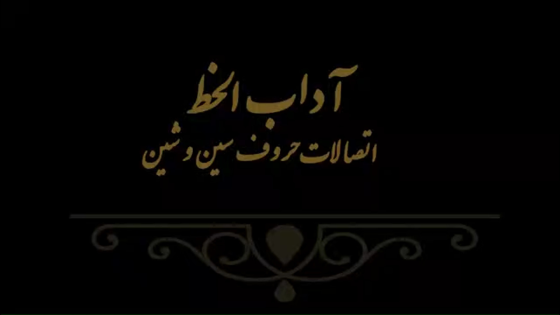 آداب الخط 6 مدرس فهیمه سرباخته