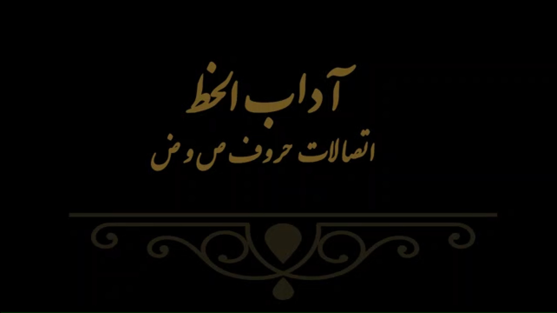 آداب الخط 7 مدرس فهیمه سرباخته