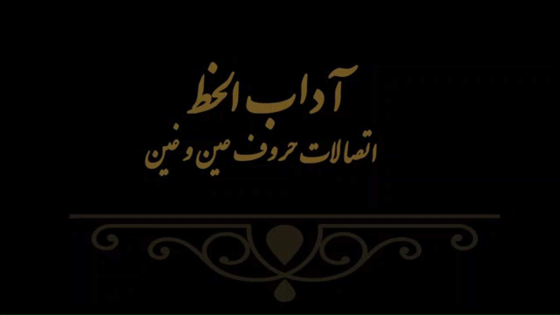 آداب الخط 8 مدرس فهیمه سرباخته