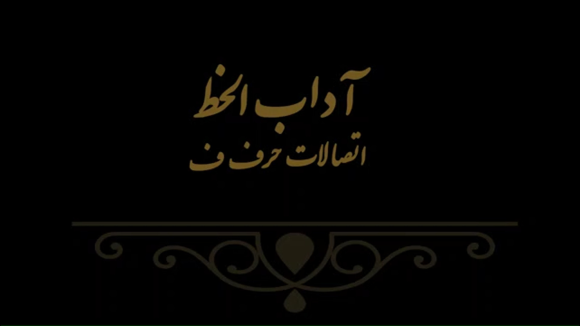 آداب الخط 9 مدرس فهیمه سرباخته