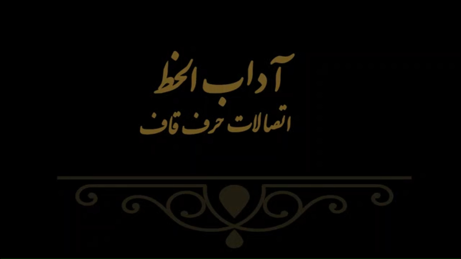 آداب الخط 10 مدرس فهیمه سرباخته