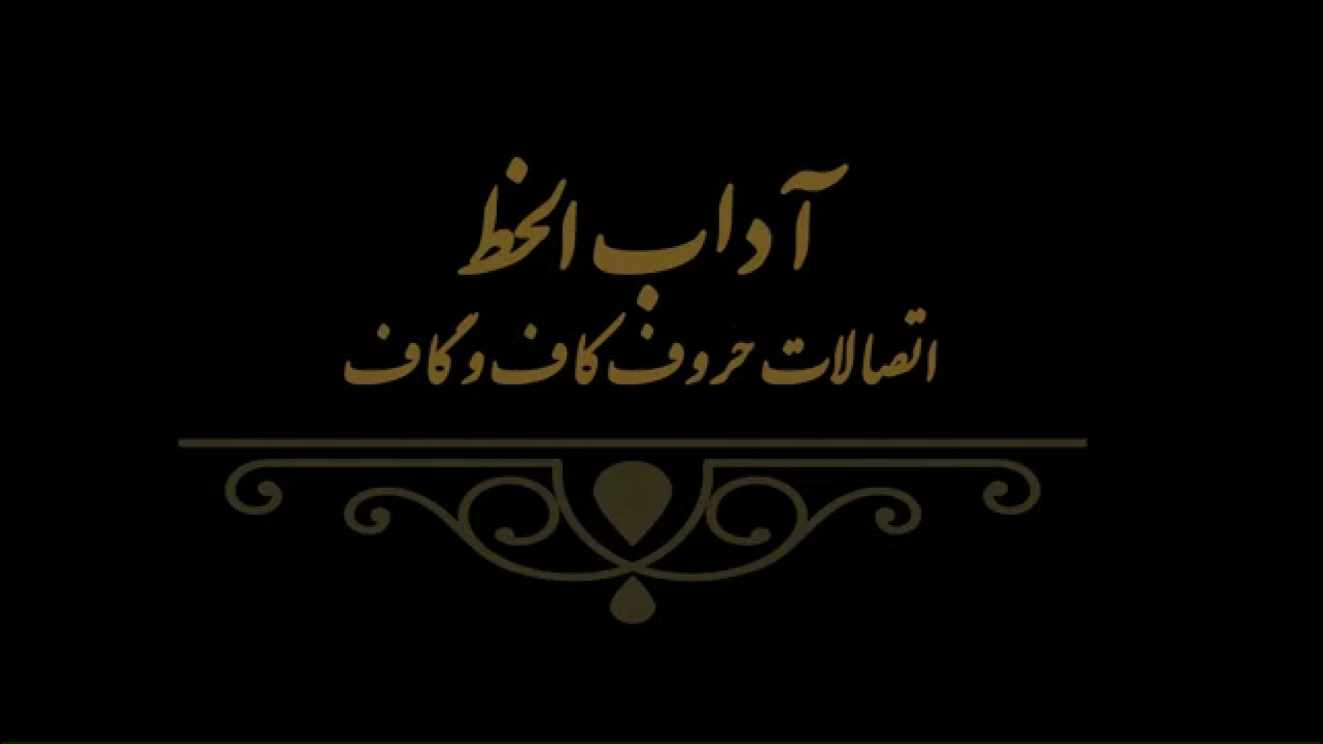 آداب الخط 11 مدرس فهیمه سرباخته
