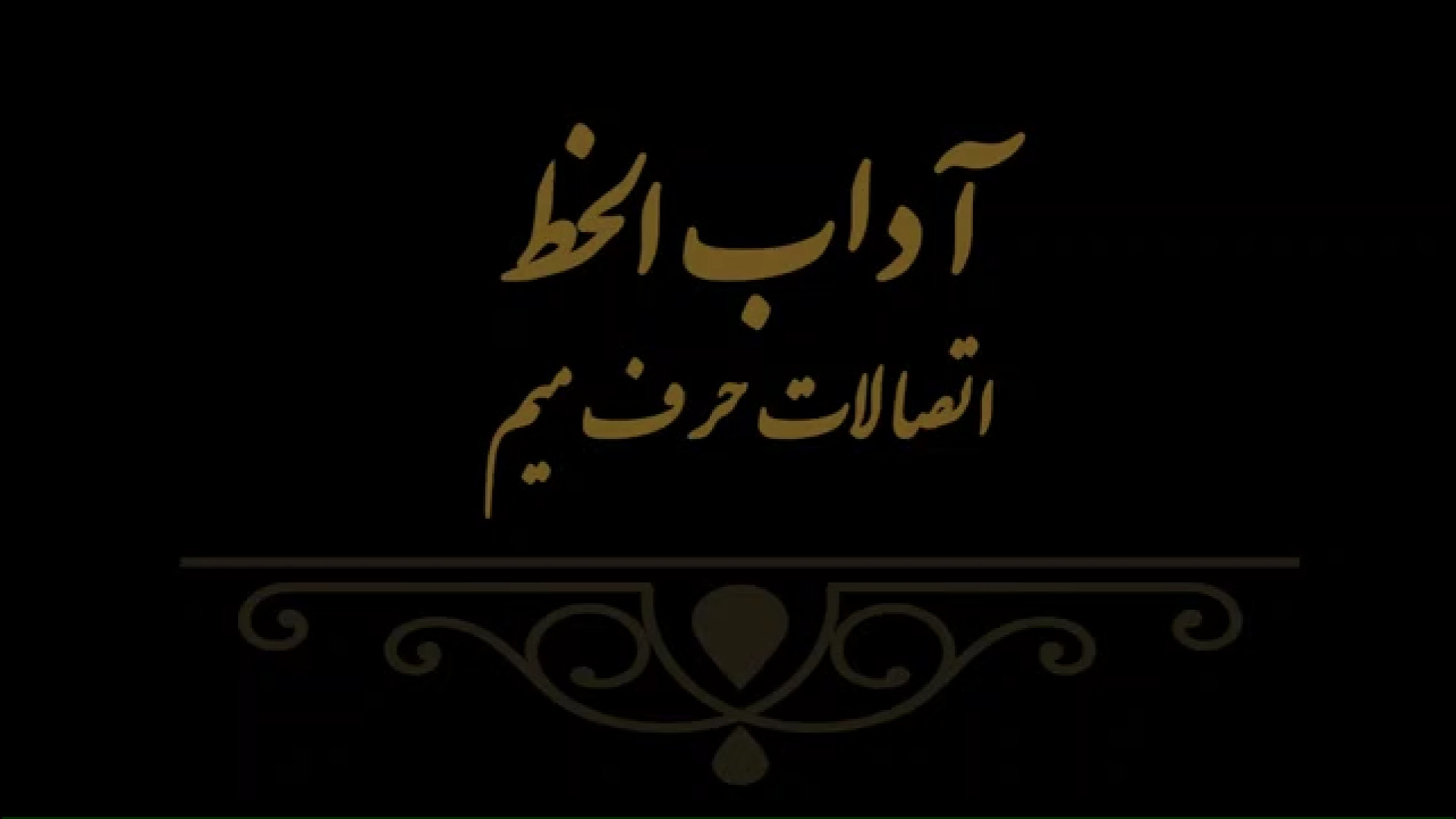 آداب الخط 12 مدرس فهیمه سرباخته