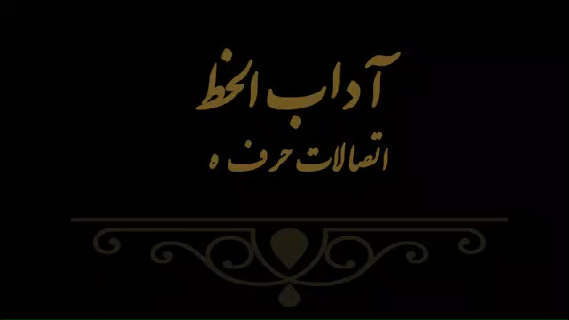 آداب الخط 13 مدرس فهیمه سرباخته