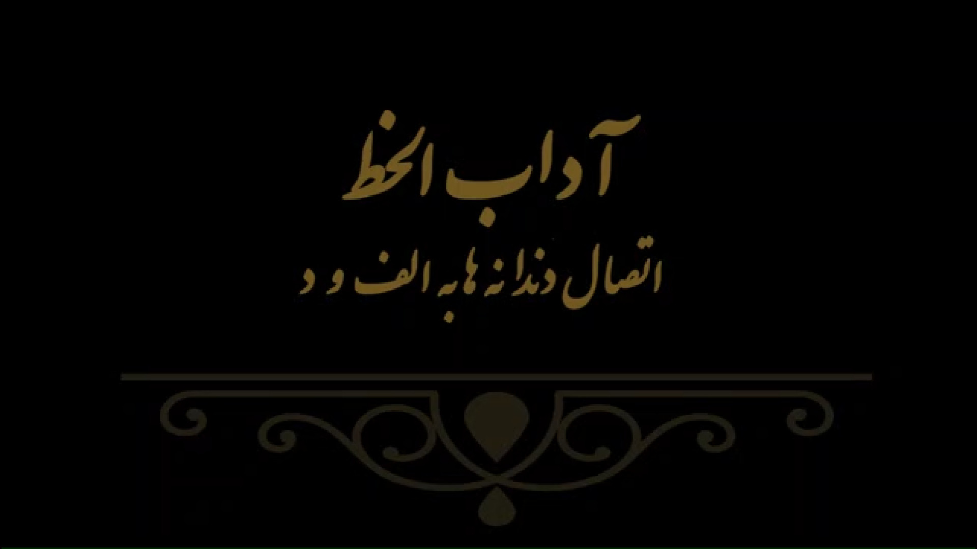آداب الخط 14 مدرس فهیمه سرباخته