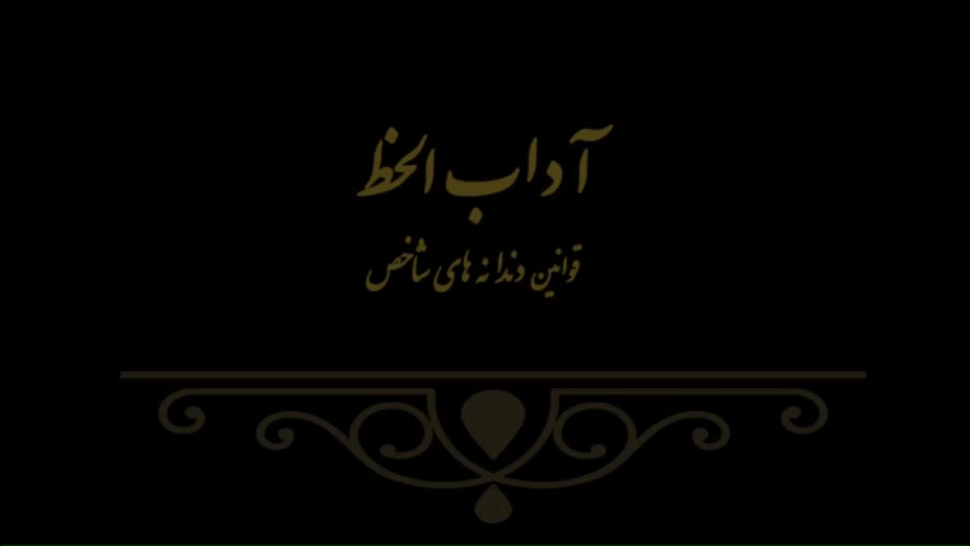 آداب الخط 15 مدرس فهیمه سرباخته
