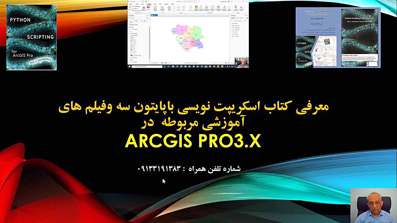 معرفی فیلم های جدید آموزش پایتون سه در ArcGIS Pro3.x زمان219ثانیه