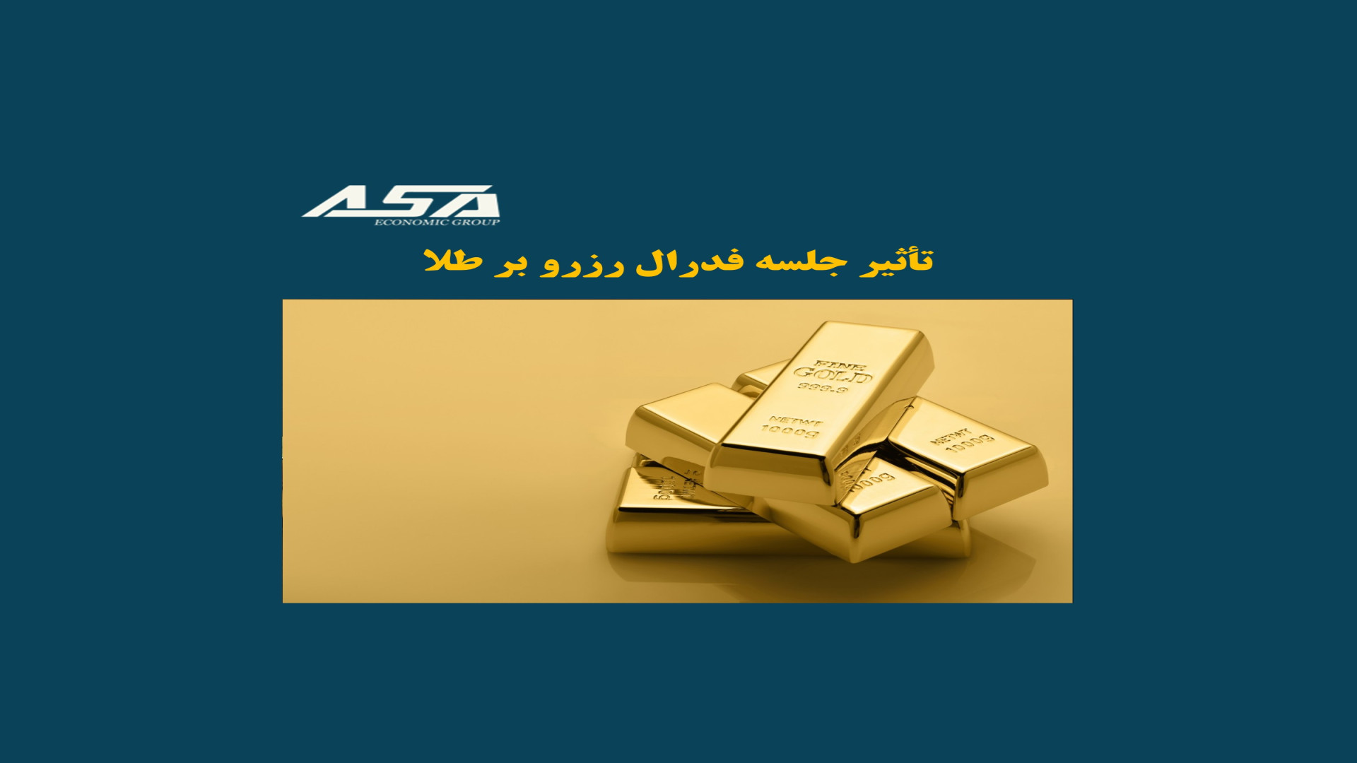 تاثیر , جلسه , فدرال , رزرو , طلا , ویدیو , بررسی , پرداخته