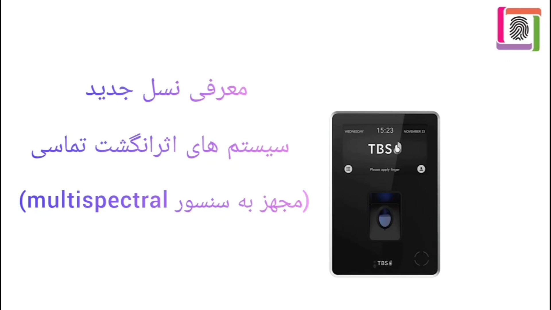 معرفی نسل جدید سیستم های اثرانگشت تماسی (مجهز به سنسور مالتی اسپکترال) گوهر خیراندیش