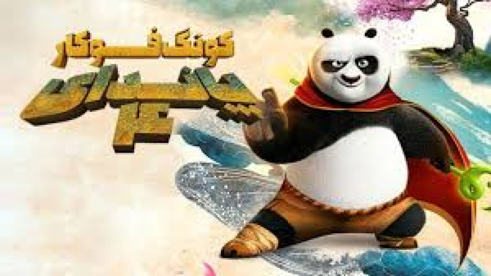 انیمیشن پاندای کونگ  فو کار 4 با زیر نویس  فارسی Kung Fu Panda 4 2024 زمان5617ثانیه