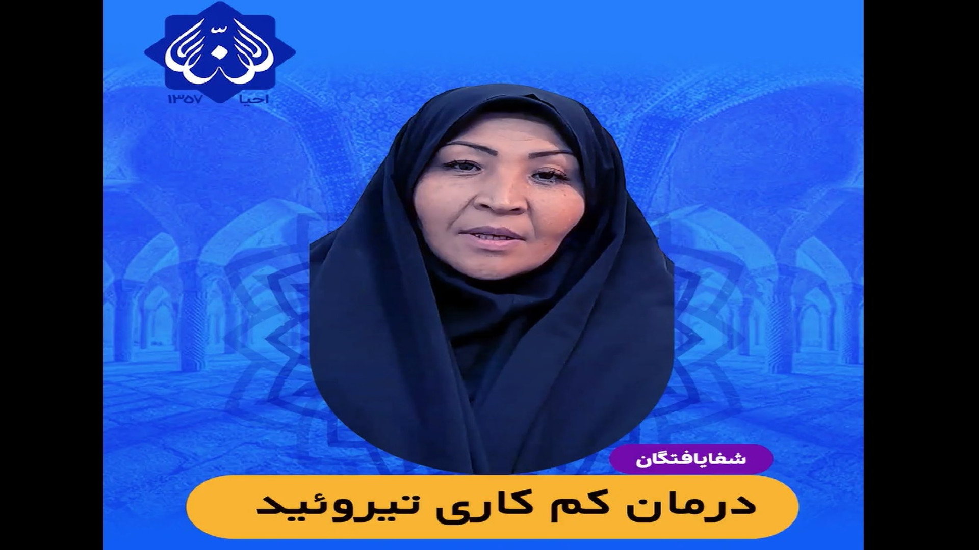 درمان کم کاری تیروئید با تجویز حکیم طبیب دکتر روازاده تزریق بوتاکس