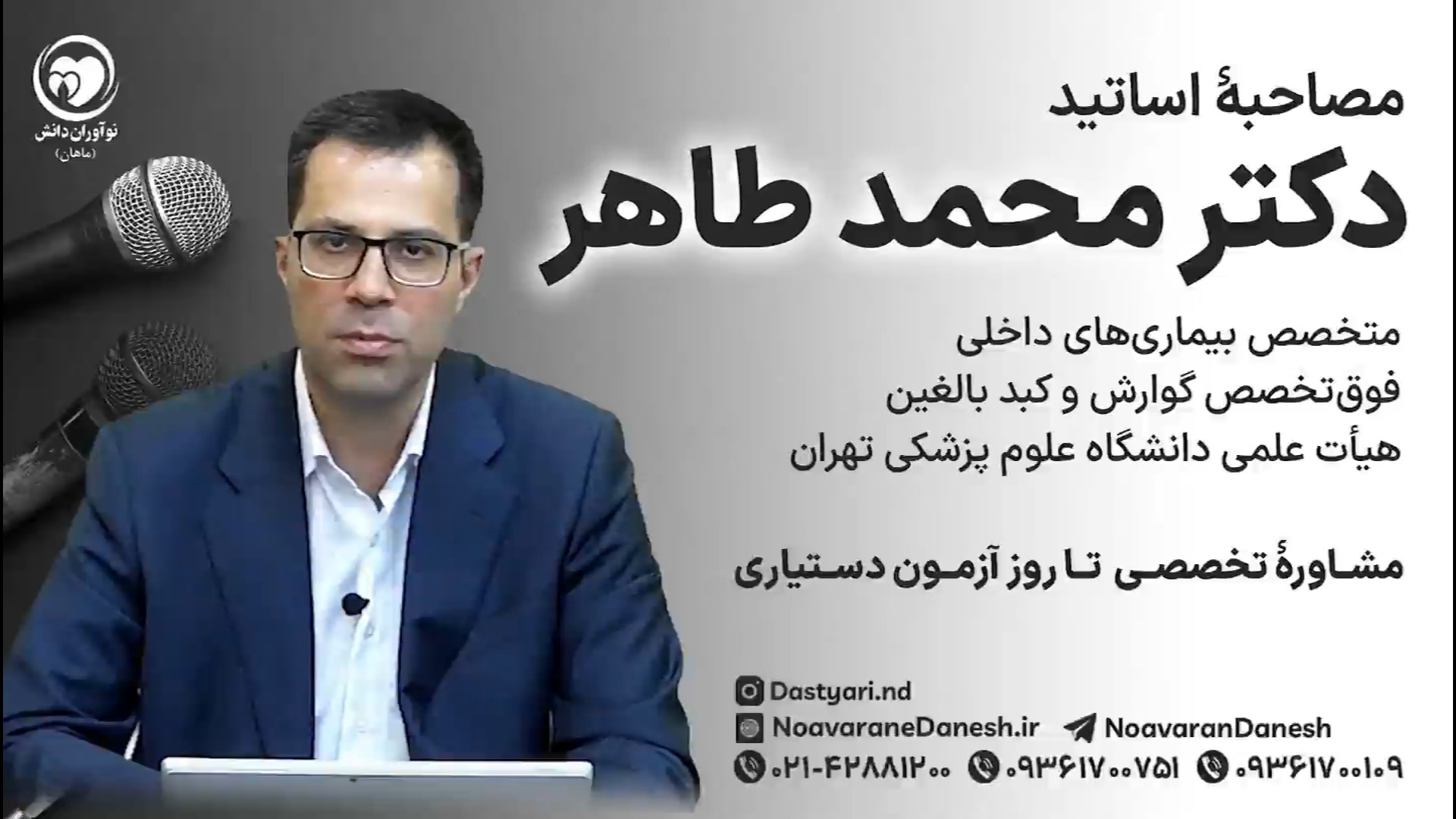 مصاحبه با دکتر محمد طاهر - متخصص بیماری های داخلی، فوق تخصص گوارش و کبد بالغین آر اف فرکشنال